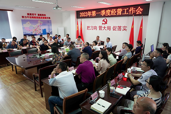 1681880556116521.jpg 綿陽機(jī)場召開2023年1季度經(jīng)營工作會(huì).jpg